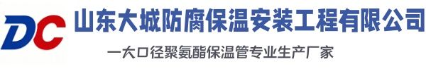 湄潭大城防腐保温安装工程有限公司